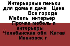 Интерьерные пеньки для дома и дачи › Цена ­ 1 500 - Все города Мебель, интерьер » Прочая мебель и интерьеры   . Челябинская обл.,Катав-Ивановск г.
